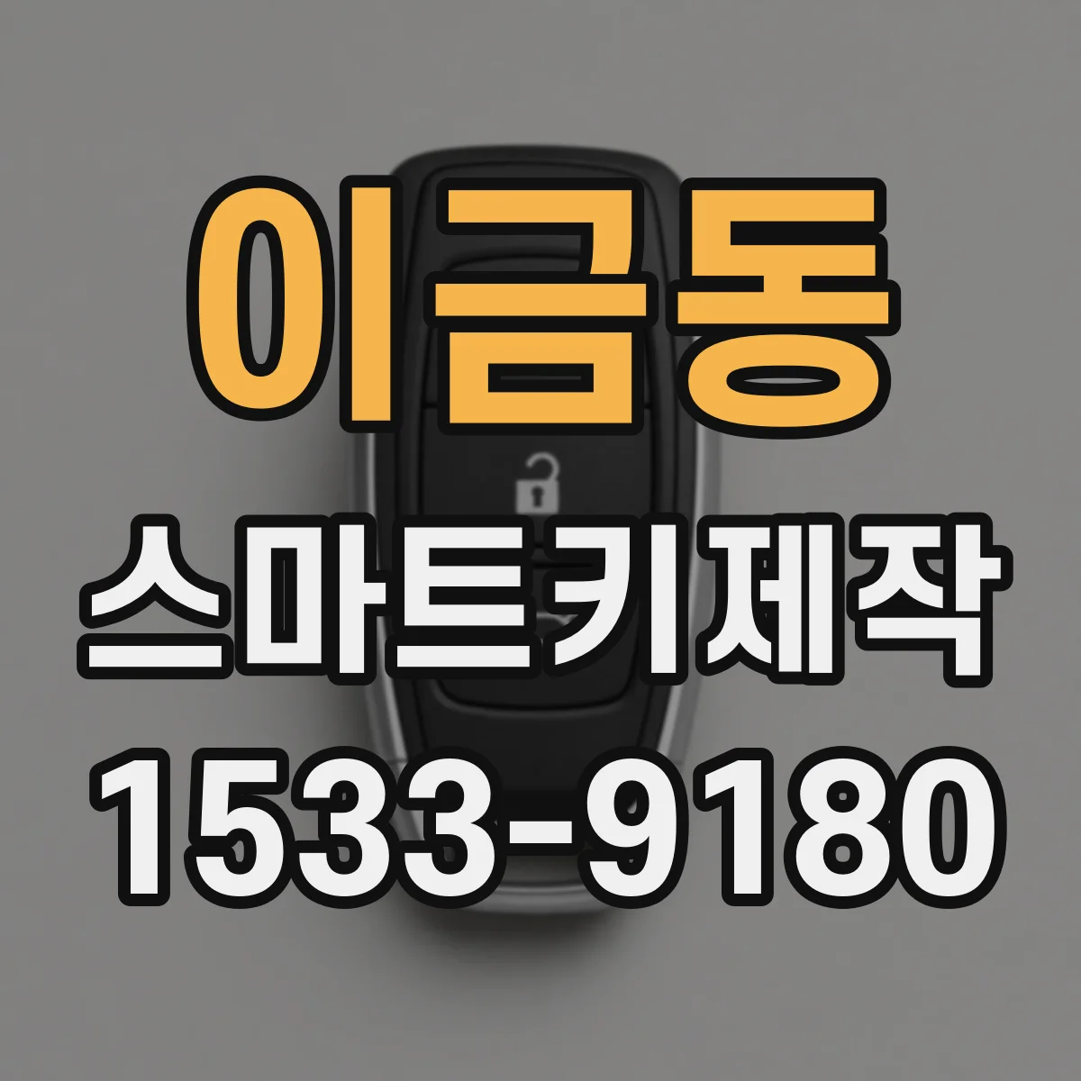 이금동 스마트키제작
