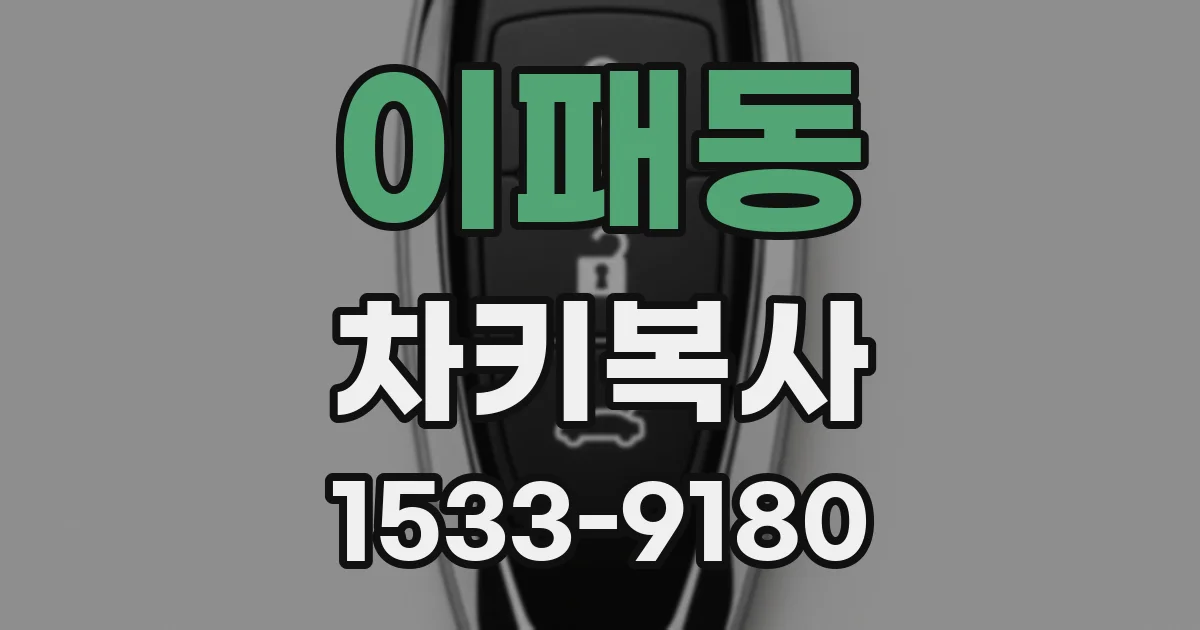 이패동 차키복사