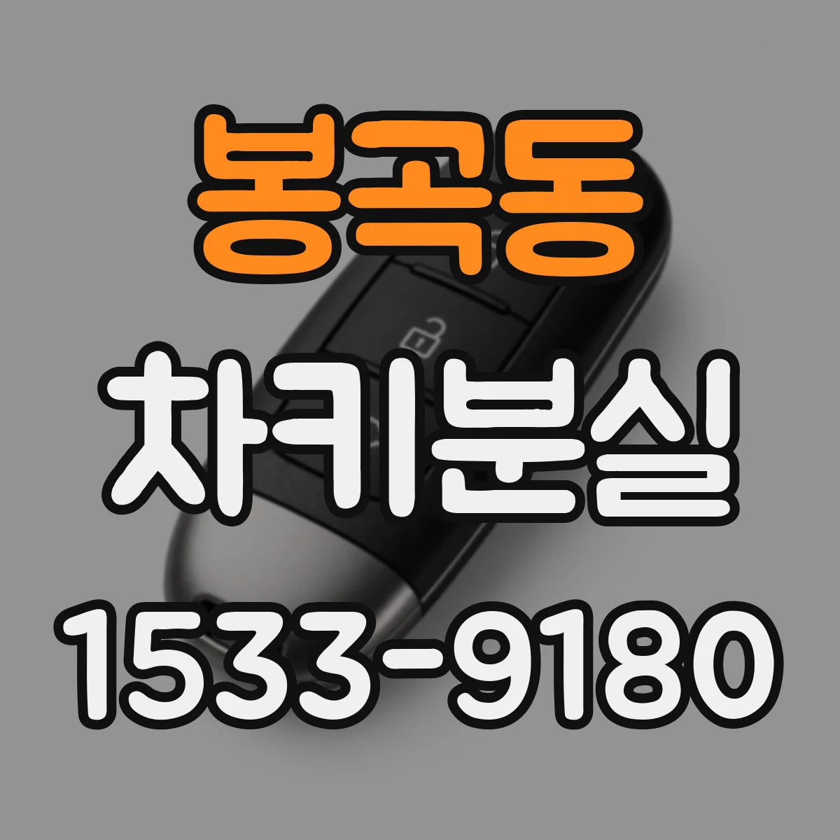 봉곡동 차키분실