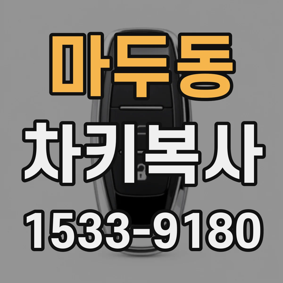 마두동 차키복사