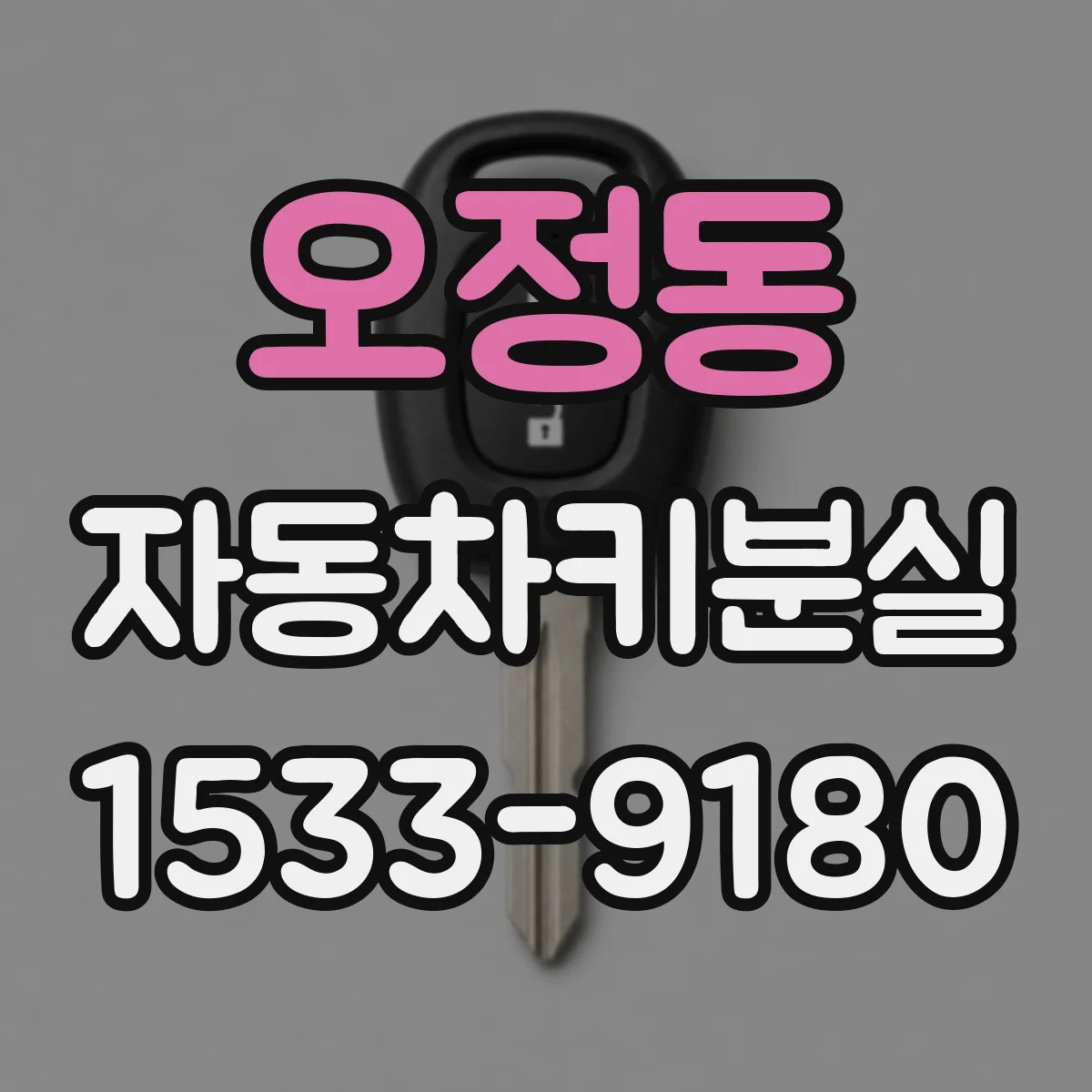 오정동 자동차키분실