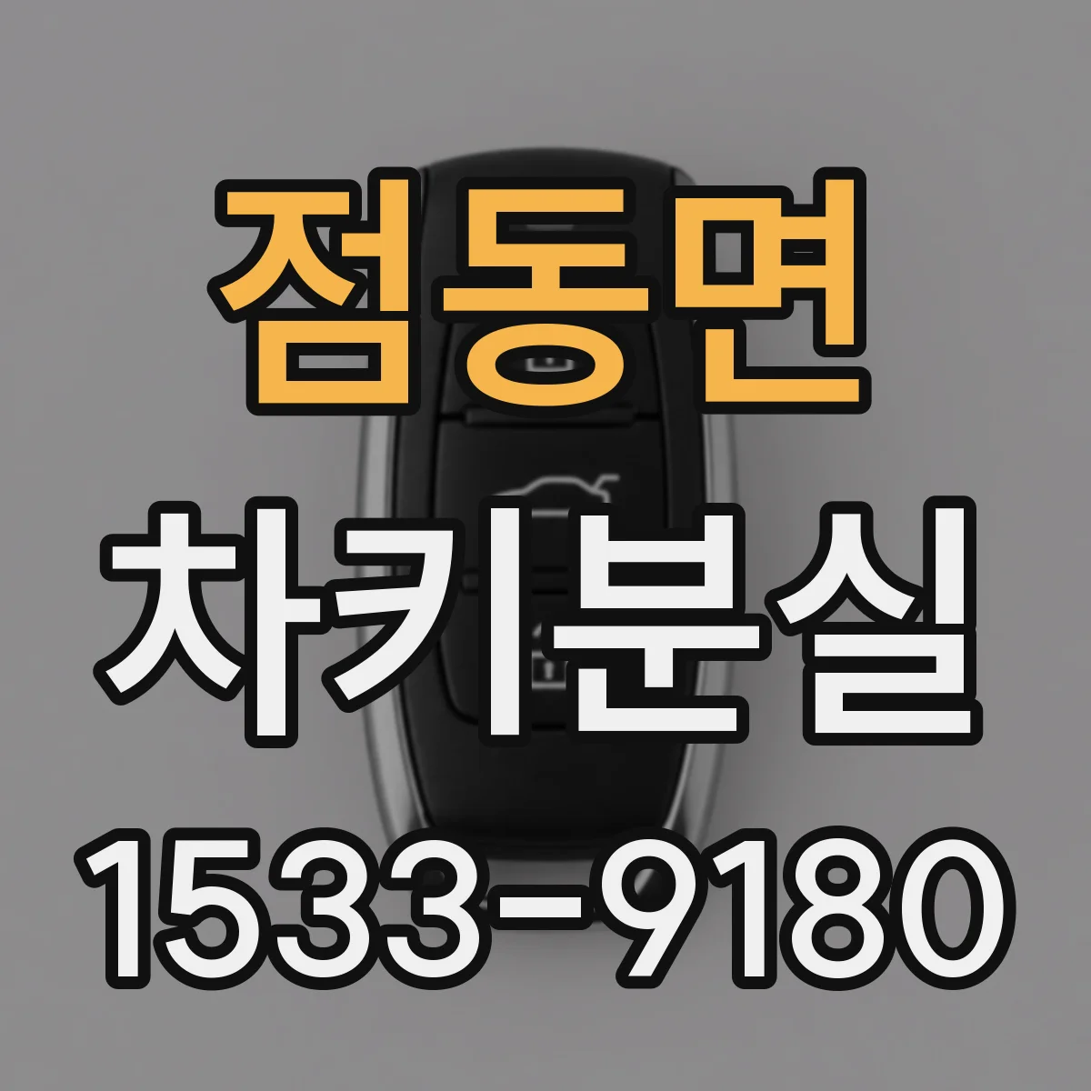 점동면 차키분실