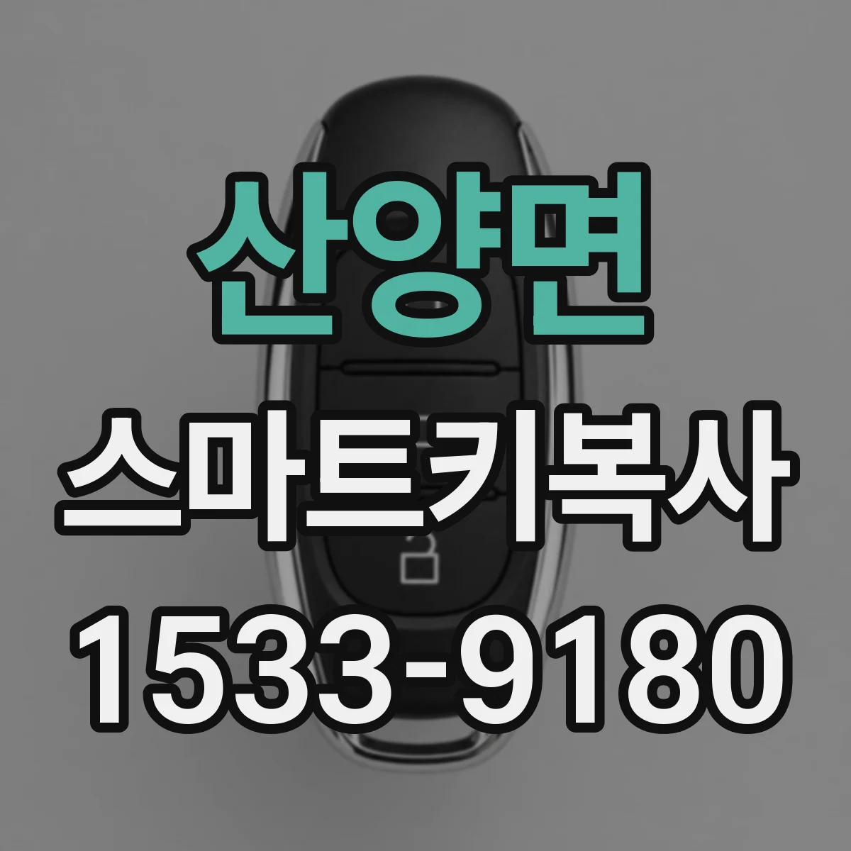 산양면 스마트키복사