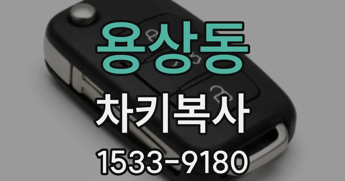 용상동 차키복사