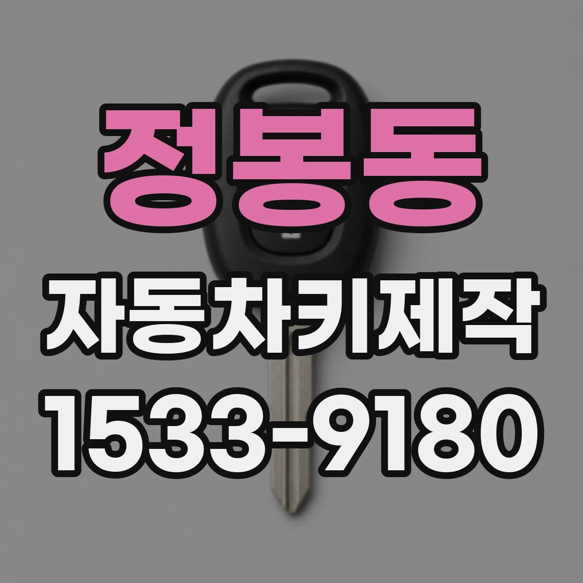 정봉동 자동차키제작
