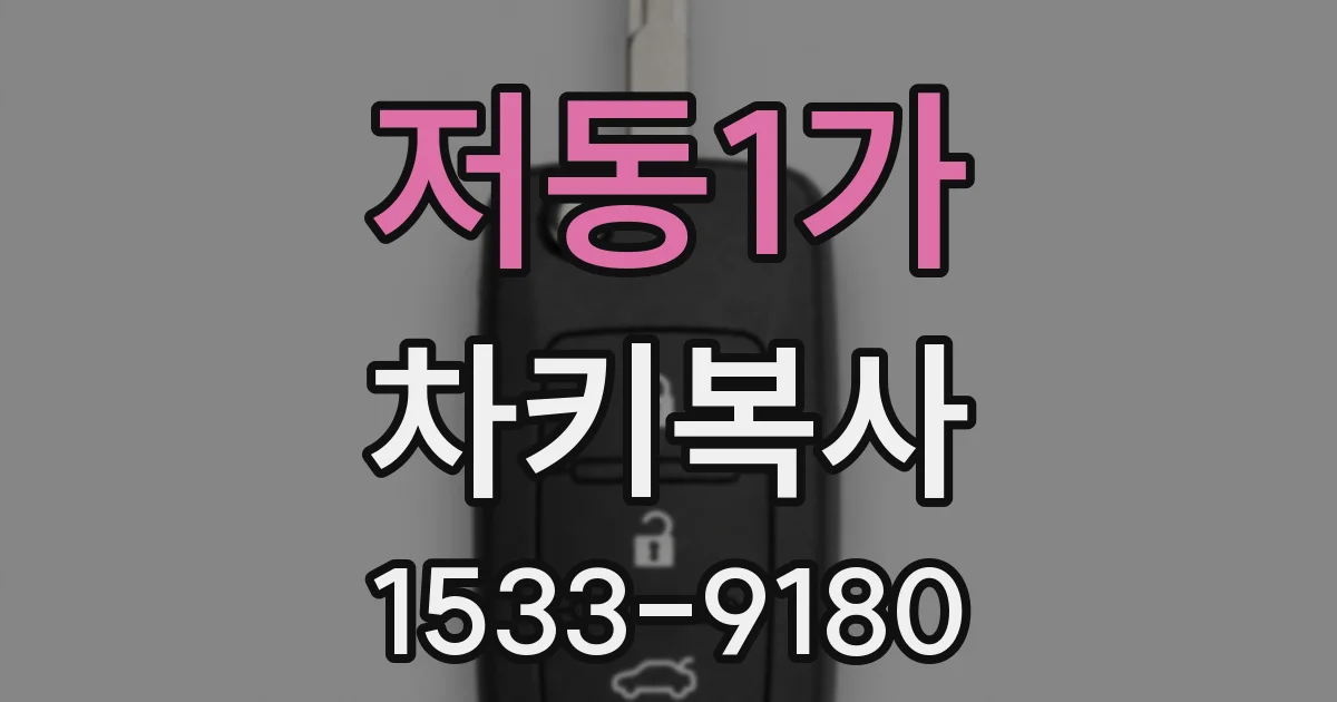 저동1가 차키복사