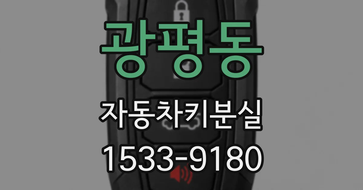 광평동 자동차키분실