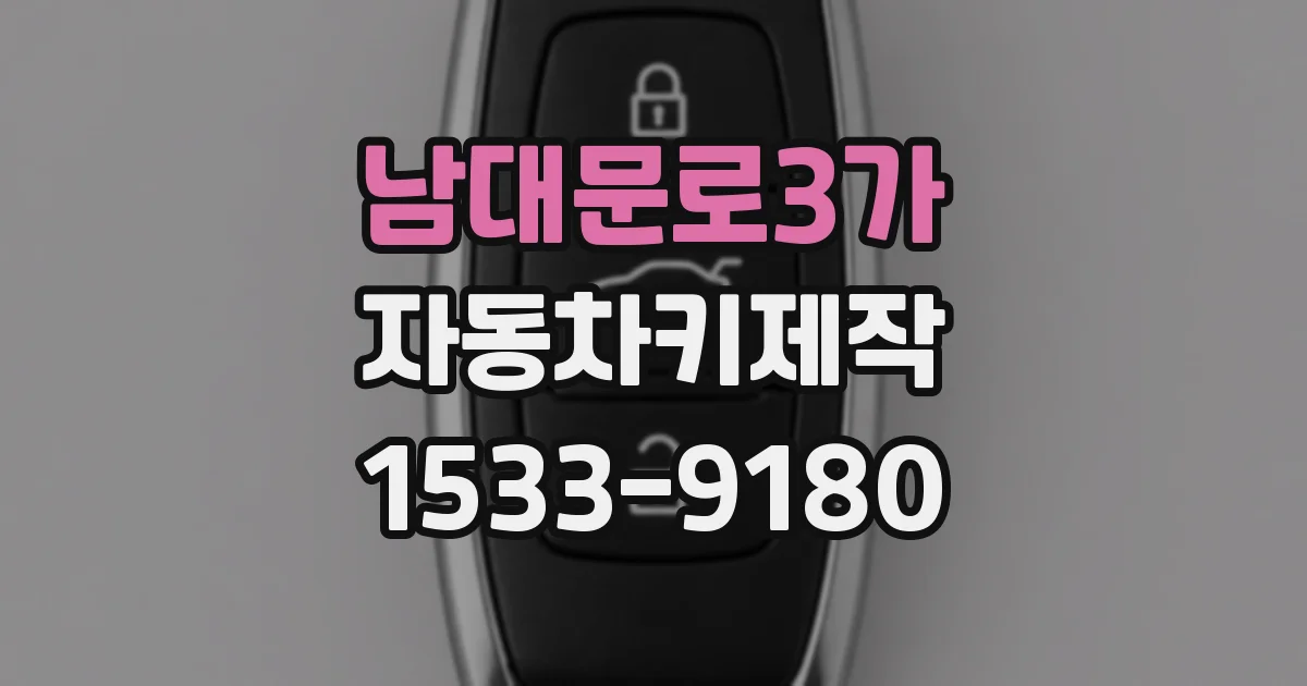 남대문로3가 자동차키제작