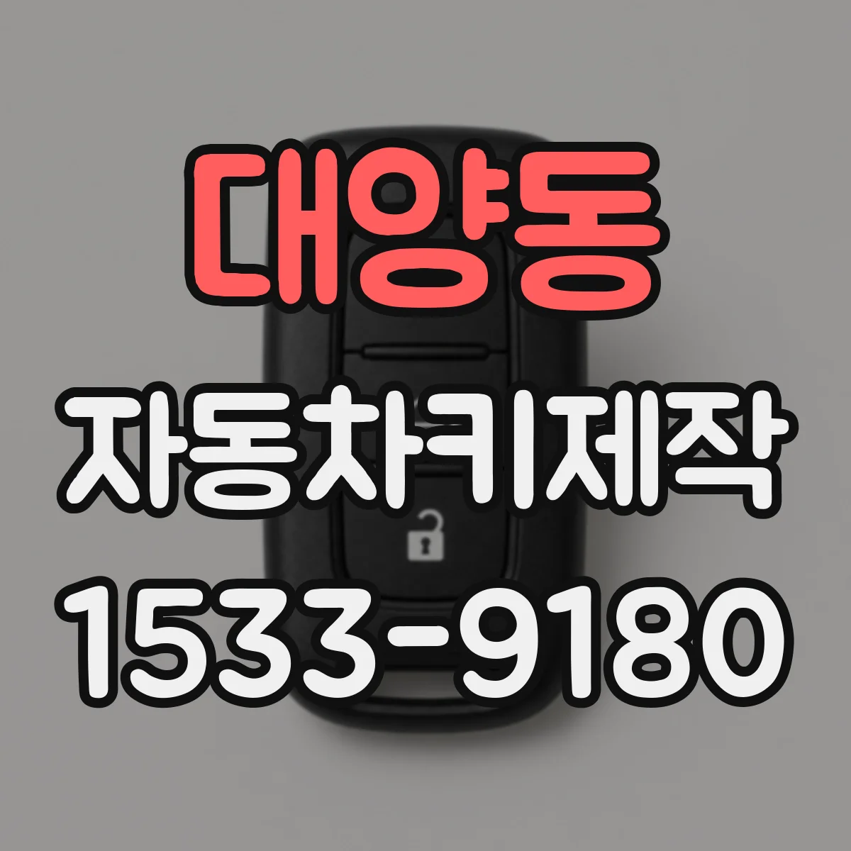 대양동 자동차키제작