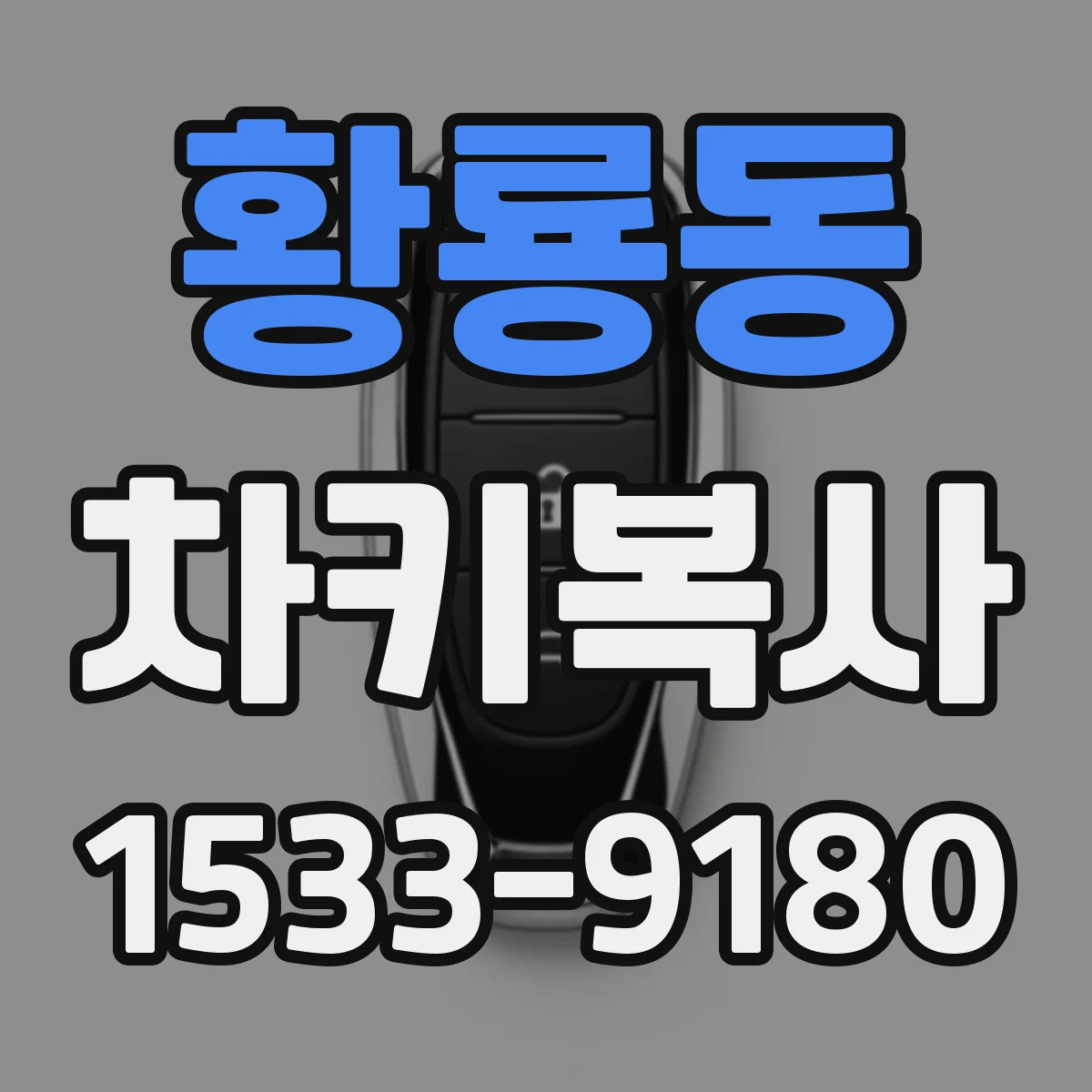황룡동 차키복사