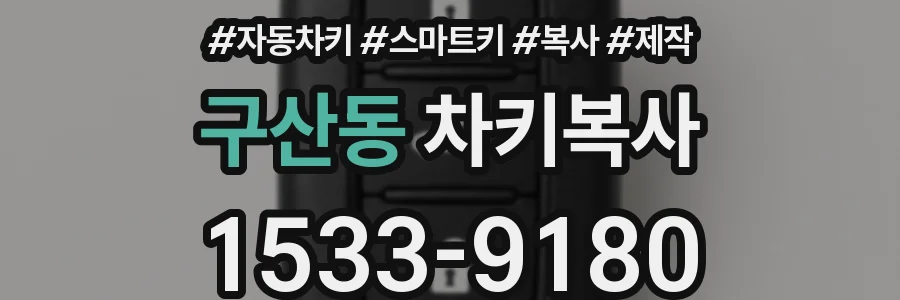 구산동 차키복사