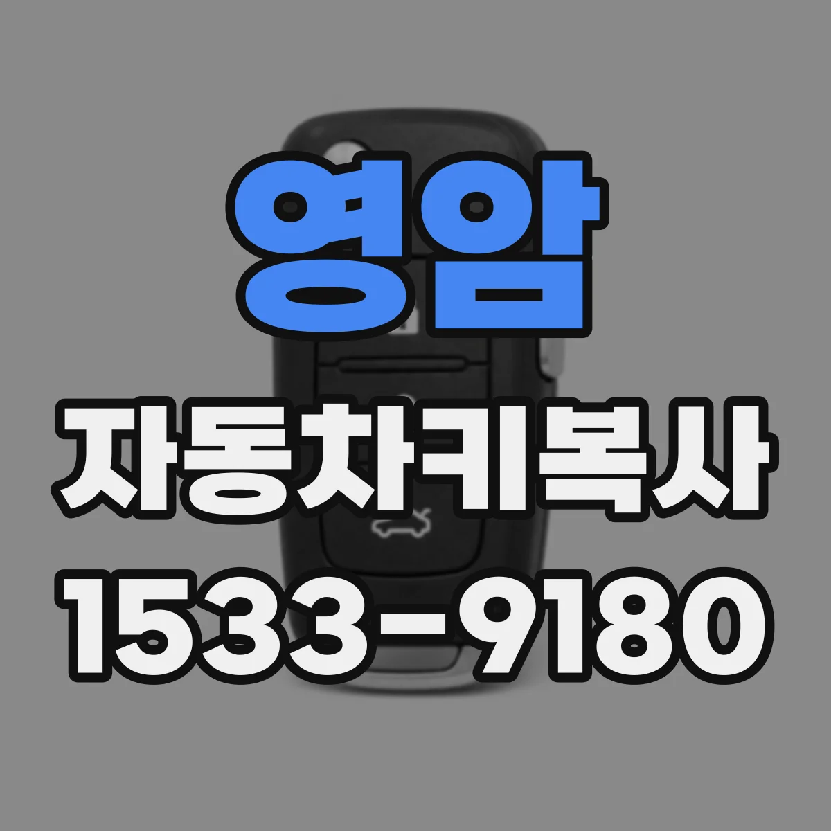 영암 자동차키복사