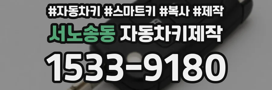 서노송동 자동차키제작