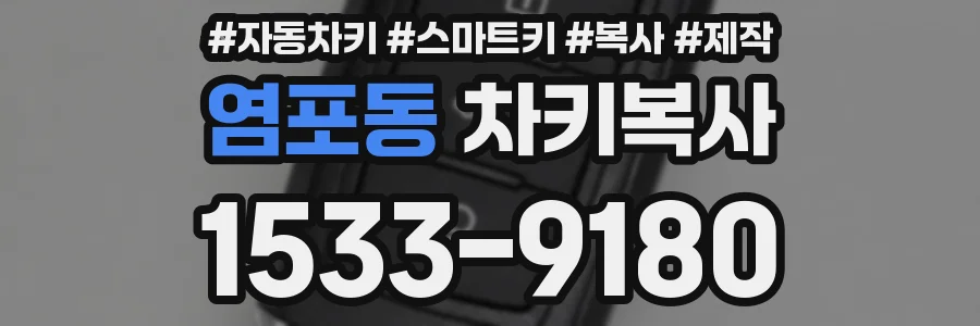염포동 차키복사