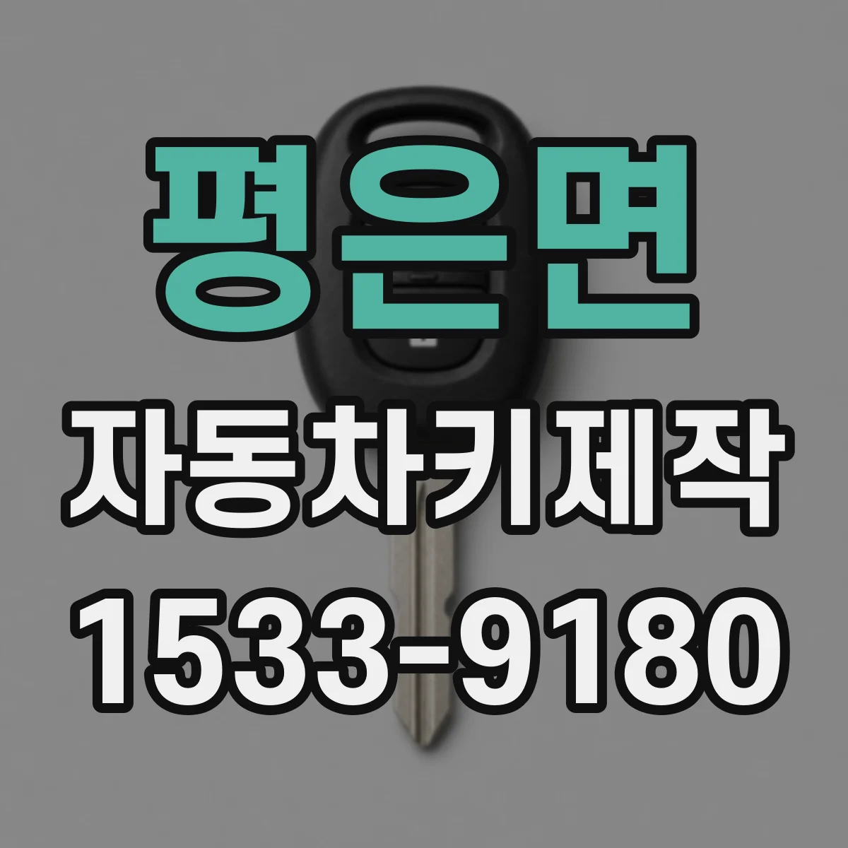 평은면 자동차키제작
