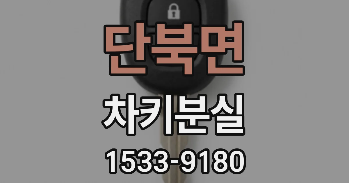 단북면 차키분실