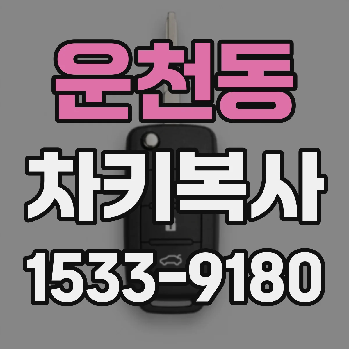 운천동 차키복사