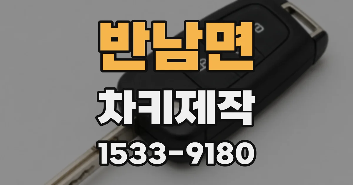 반남면 차키제작