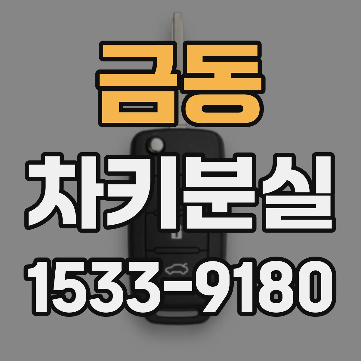 금동 차키분실