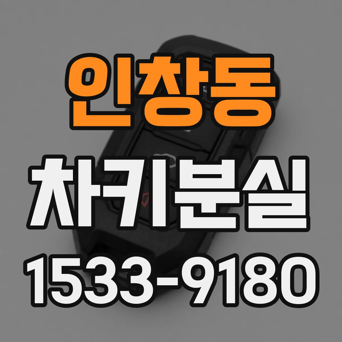 인창동 차키분실