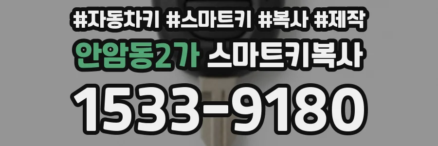 안암동2가 스마트키복사