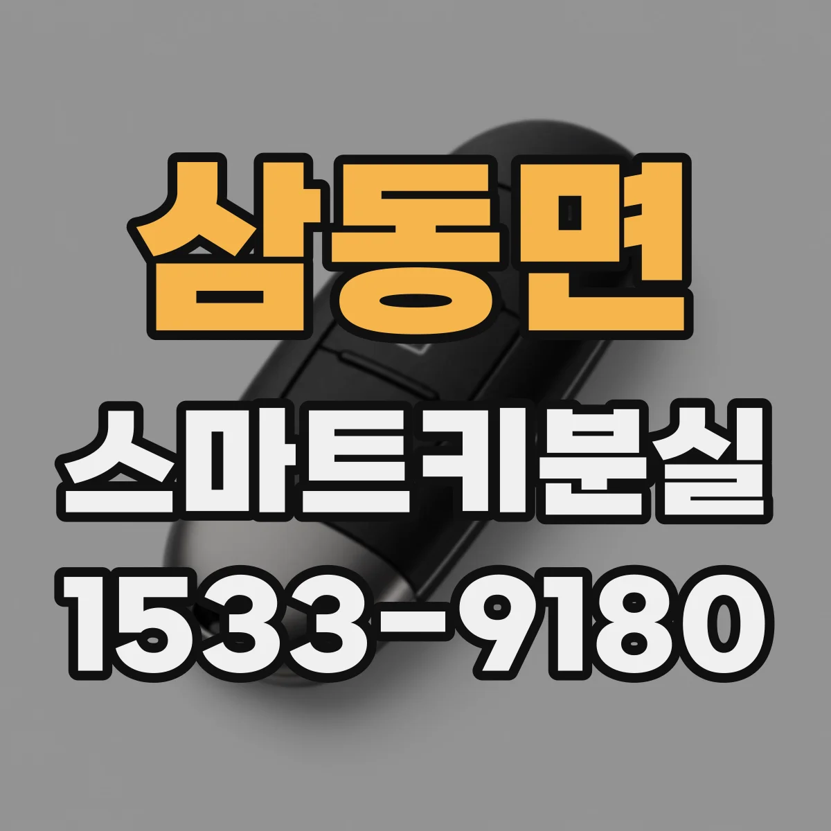 삼동면 스마트키분실