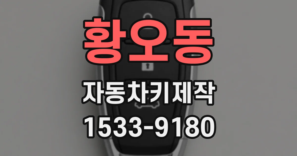 황오동 자동차키제작