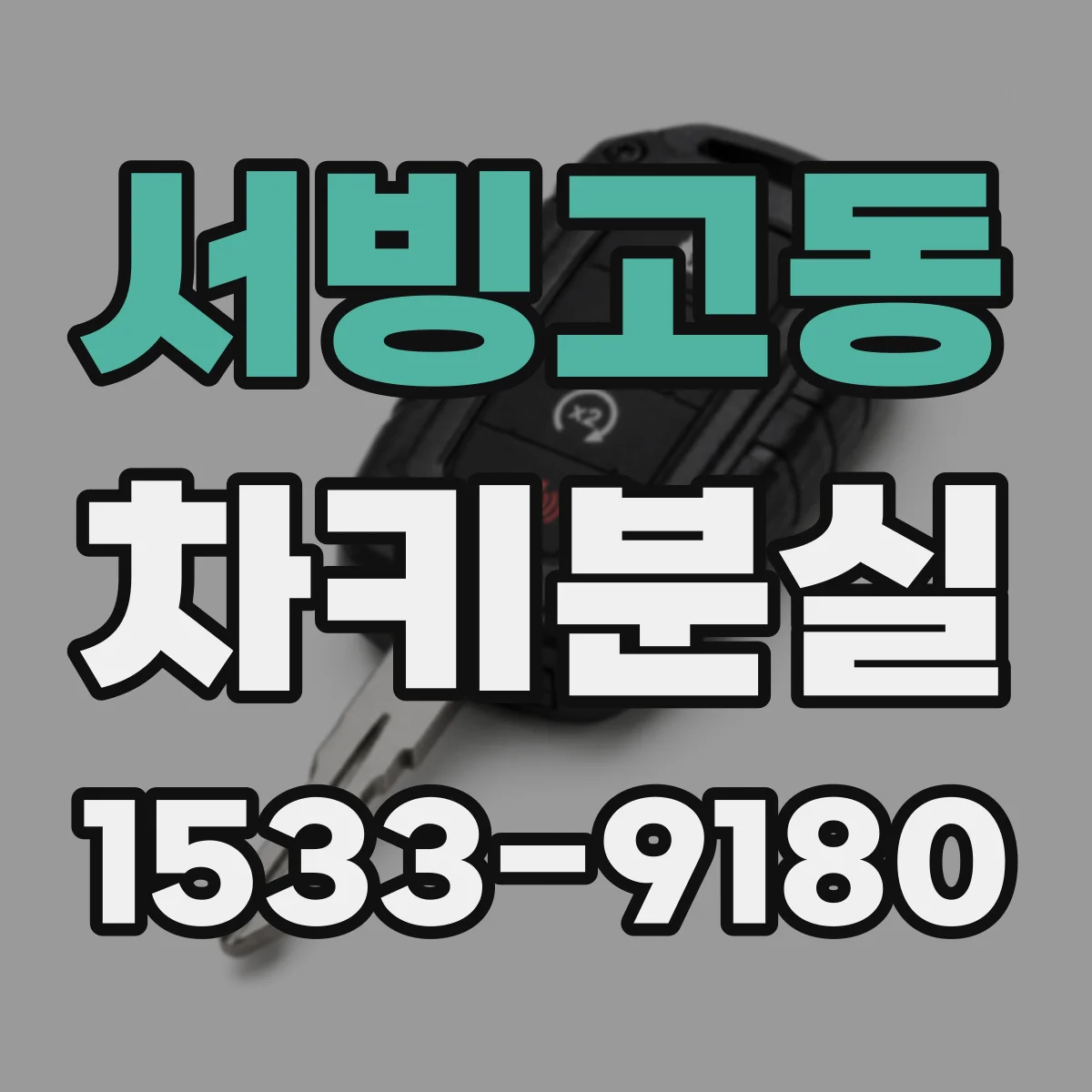 서빙고동 차키분실