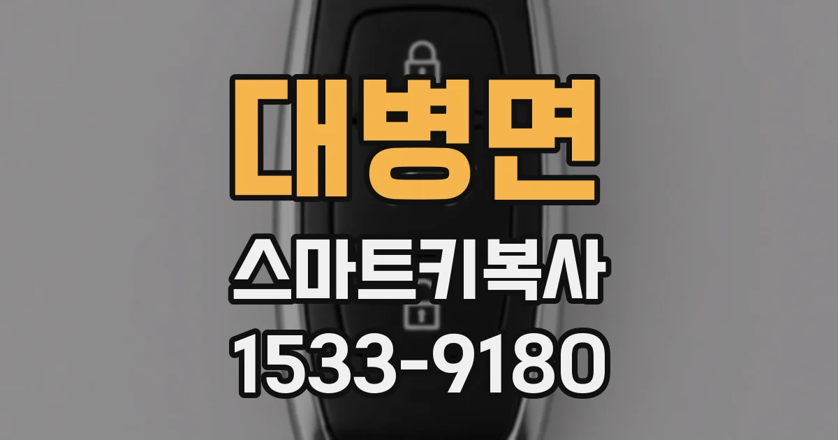 대병면 스마트키복사