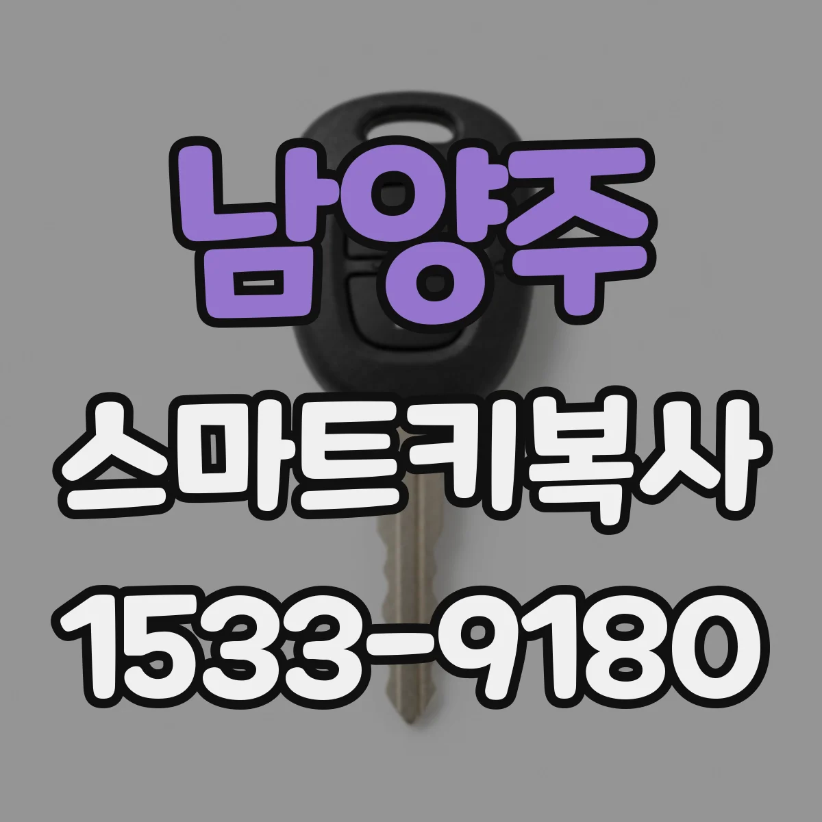 남양주 스마트키복사