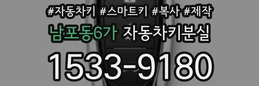 남포동6가 자동차키분실