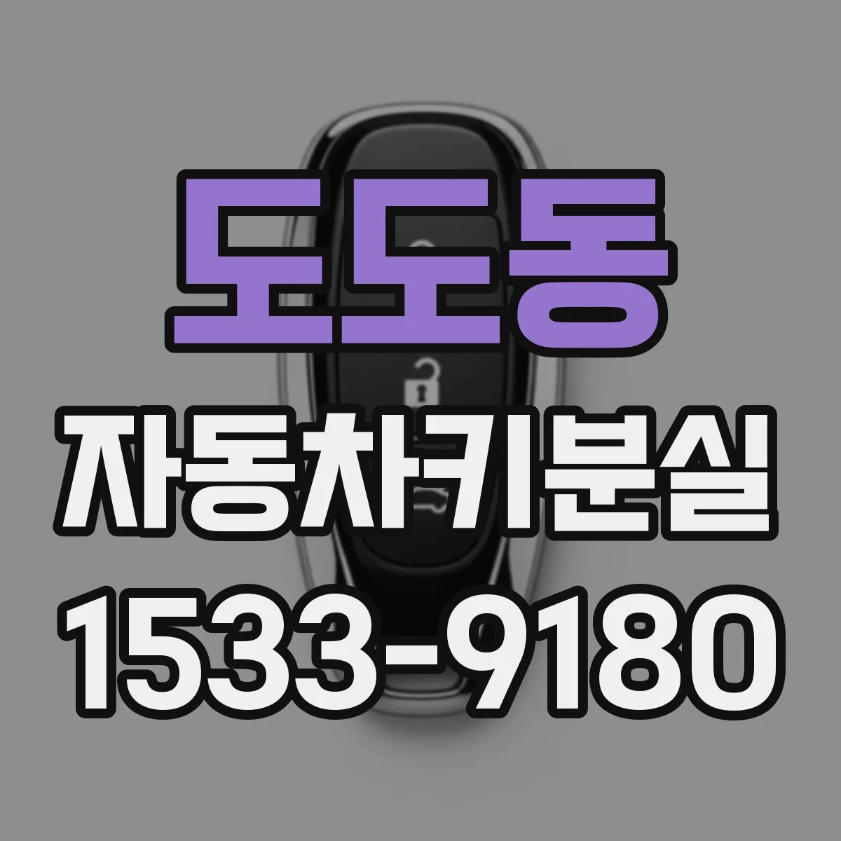 도도동 자동차키분실