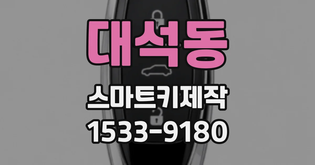 대석동 스마트키제작