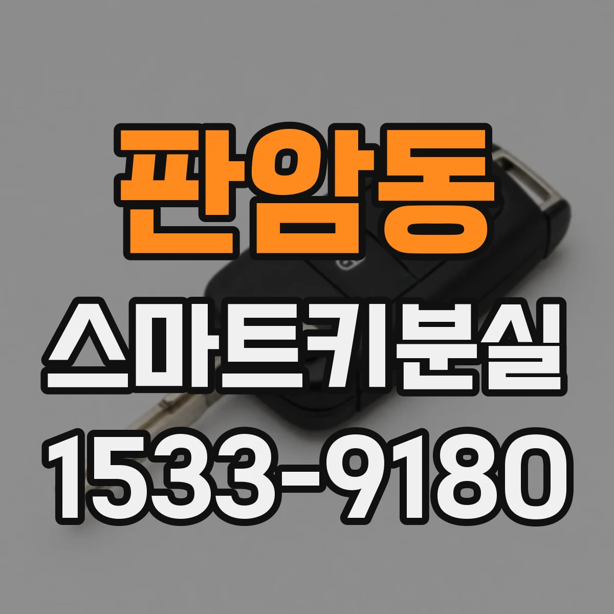 판암동 스마트키분실