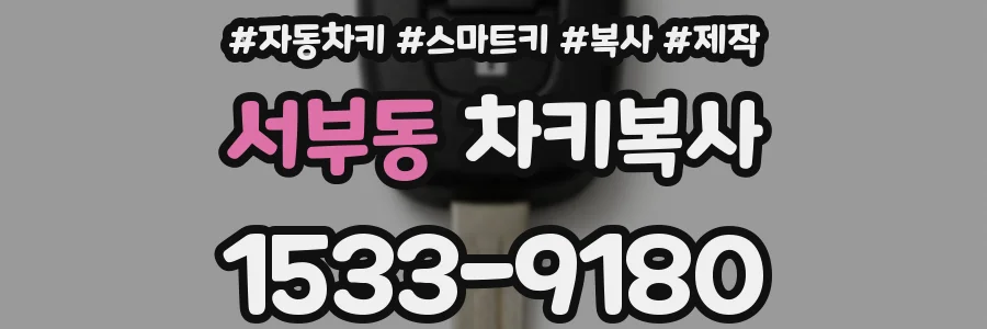 서부동 차키복사