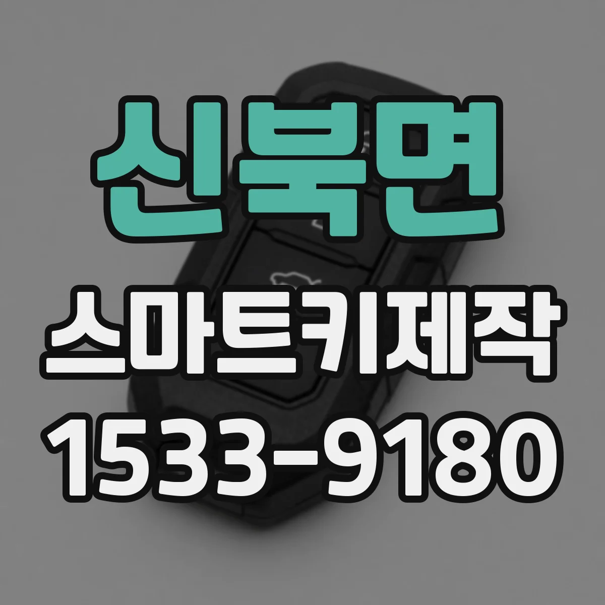 신북면 스마트키제작