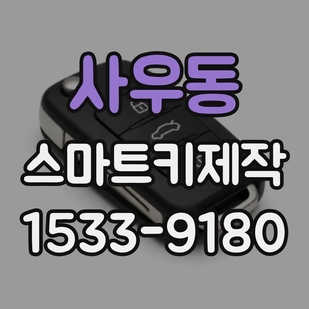 사우동 스마트키제작