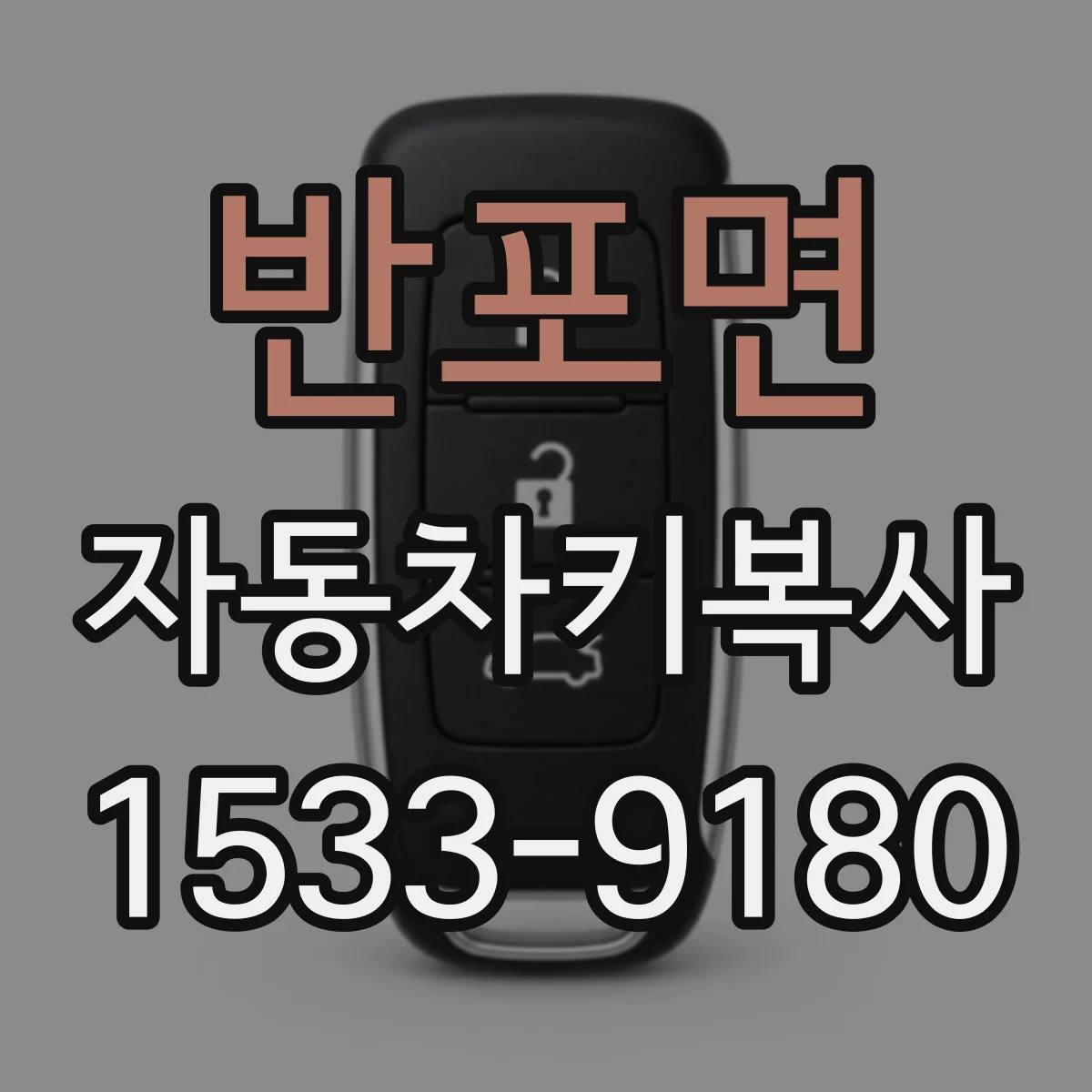 반포면 자동차키복사