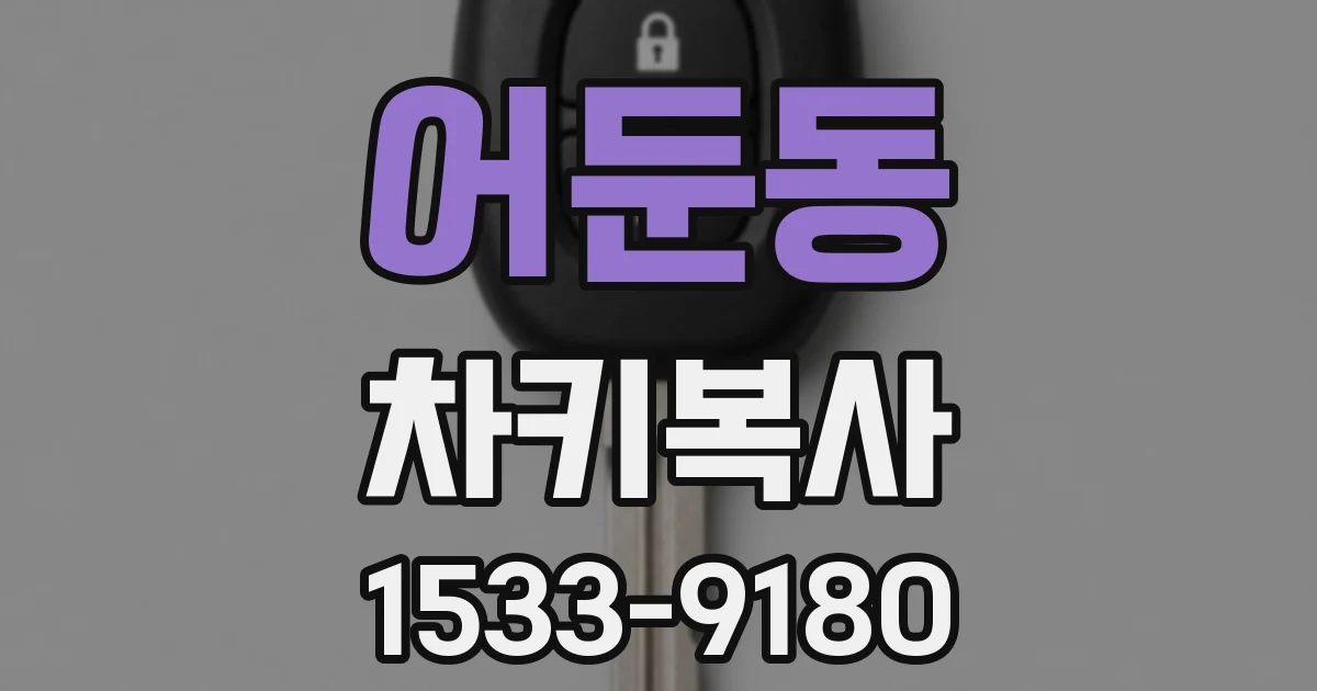 어둔동 차키복사