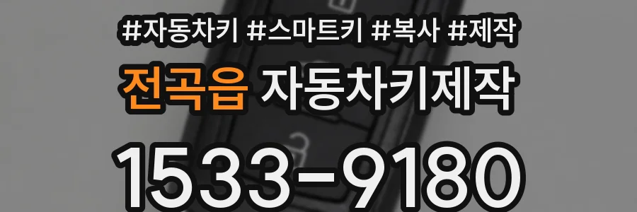 전곡읍 자동차키제작