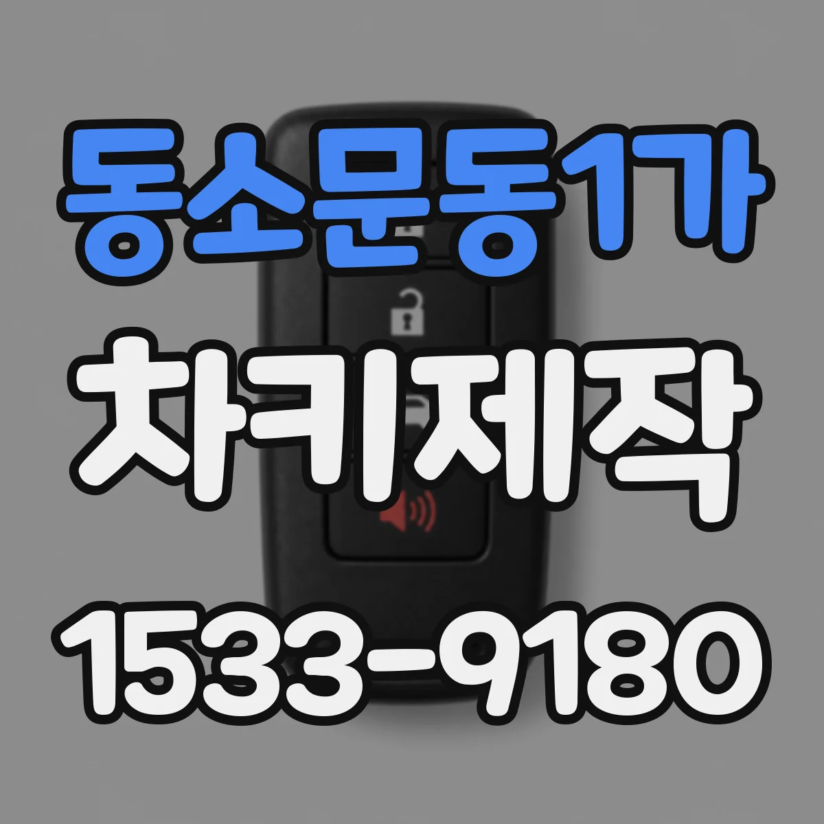 동소문동1가 차키제작