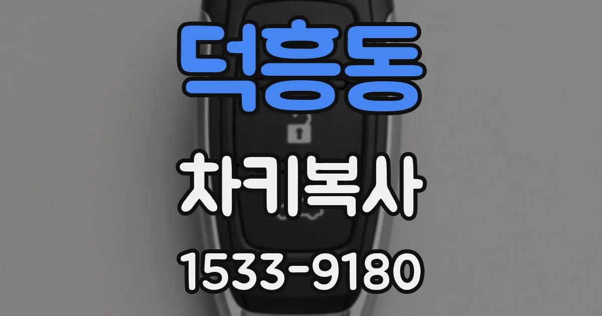 덕흥동 차키복사