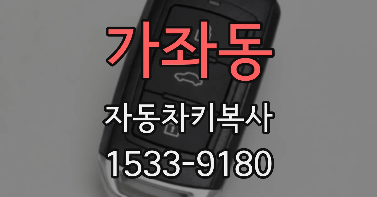 가좌동 자동차키복사
