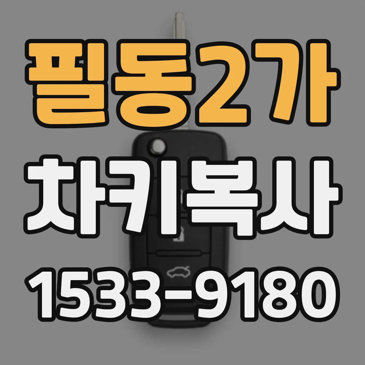 필동2가 차키복사