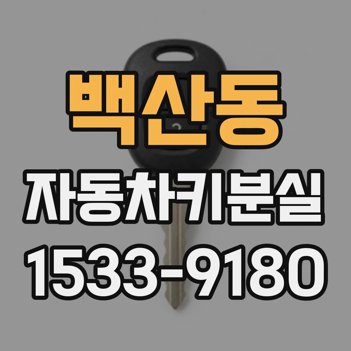 백산동 자동차키분실