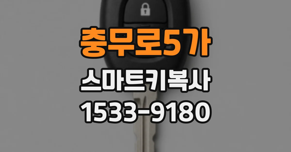 충무로5가 스마트키복사