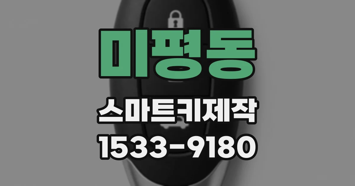 미평동 스마트키제작