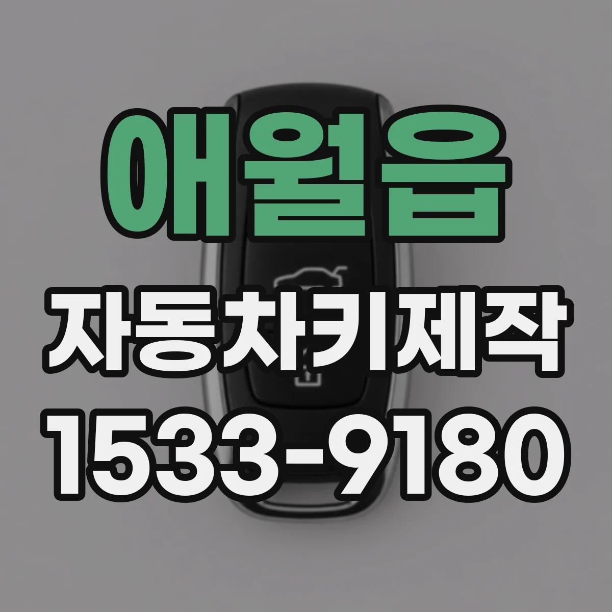 애월읍 자동차키제작