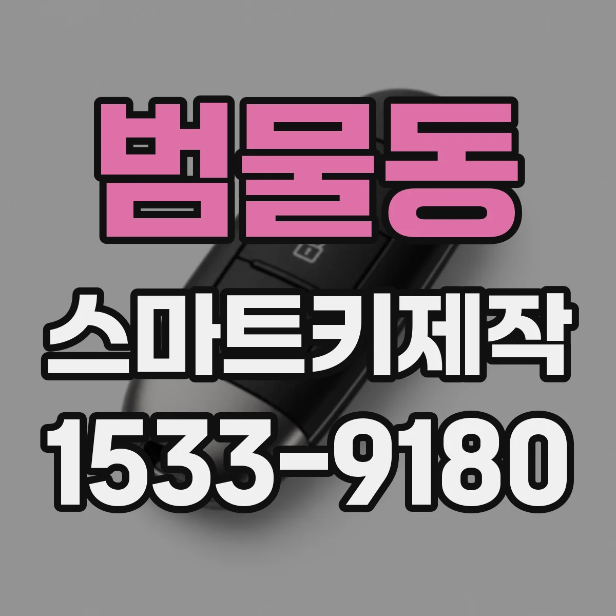 범물동 스마트키제작