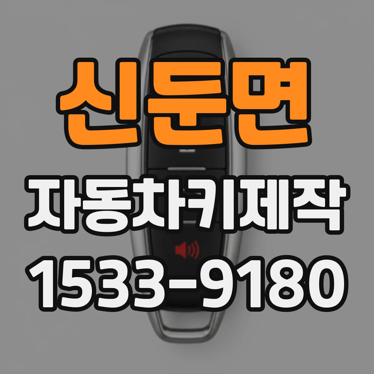 신둔면 자동차키제작